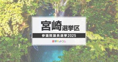 宮崎選挙区（改選数1）に立候補した4人の経歴・政策まとめ【参議院議員選挙2025】