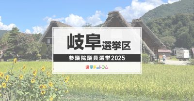 岐阜選挙区（改選数1）に立候補した6人の経歴・政策まとめ【参議院議員選挙2025】