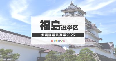 福島選挙区（改選数1）に立候補した5人の経歴・政策まとめ【参議院議員選挙2025】