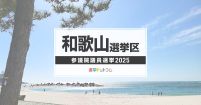 和歌山選挙区（改選数1）に立候補した7人の経歴・政策まとめ【参議院議員選挙2025】