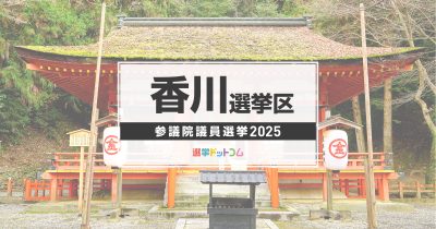 香川選挙区（改選数1）に立候補した6人の経歴・政策まとめ【参議院議員選挙2025】