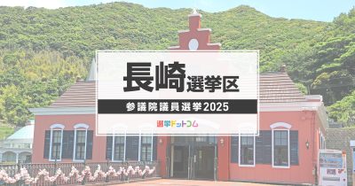 長崎選挙区（改選数1）に立候補した6人の経歴・政策まとめ【参議院議員選挙2025】