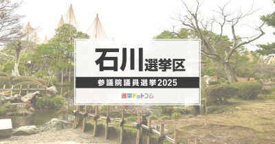 石川選挙区（改選数1）に立候補した5人の経歴・政策まとめ【参議院議員選挙2025】