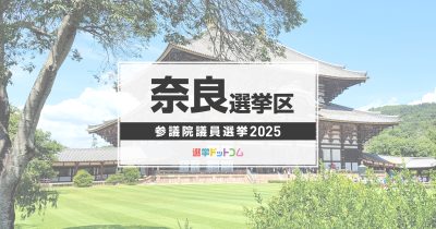 奈良選挙区（改選数1）に立候補した7人の経歴・政策まとめ【参議院議員選挙2025】