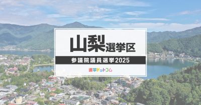 山梨選挙区（改選数1）に立候補した5人の経歴・政策まとめ【参議院議員選挙2025】