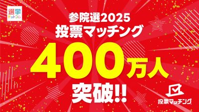関心が寄せられたのは減税や外国人政策！その賛否は？参院選2025投票マッチング最終結果