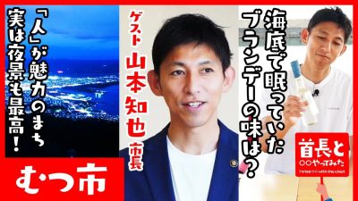 むつ市・山本知也市長と海底に沈むブランデーを引き揚げる！自然の恵みと美しい夜景をもつむつ市のもう一つの魅力とは？首長と○○やってみたまとめ
