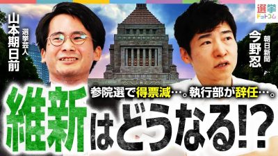 【記者解説】日本維新の会が執行部体制の一新へ！全国政党化、連立入りの展望は？