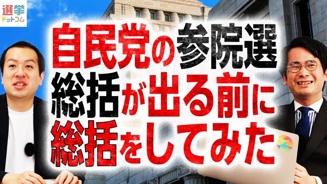 一強時代はもう戻らない！？データが示す自民党の参院選敗因とは【鈴木邦和編集長の明晰解説】 ｜ 日本最大の選挙・政治情報サイトの選挙ドットコム