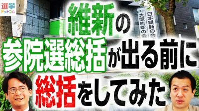 若年層・無党派層の支持減少から見えた戦略転換の必要性！鈴木編集長×山本期日前が日本維新の会の参院選を独自総括してみた