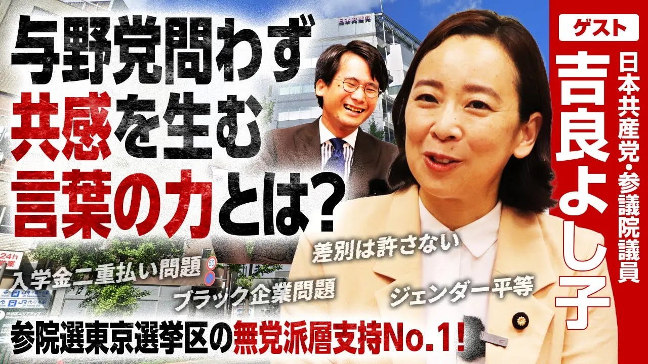 東京で無党派・女性支持No.1！共産党・吉良よし子氏が語る支持拡大の