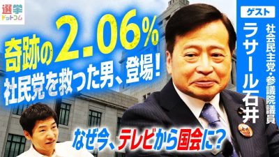 目指すは政権交代！社民党の「救世主」ラサール石井氏が語る党の存在意義
