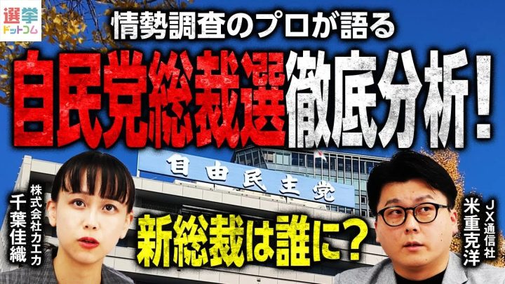 自民党総裁選の支持調査で浮かび上がった世代間ギャップとは?2025年9月電話×ネット意識調査
