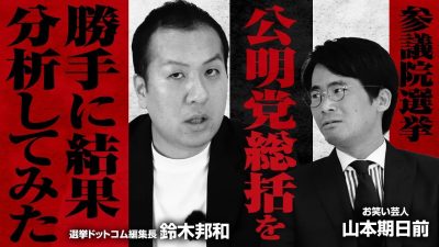 公明党「存亡の危機」を独自分析！非学会層の支持獲得へ、「比例重複」や「他流試合」を（鈴木邦和×山本期日前の参院選政党総括シリーズ）