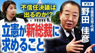 〇〇がなければ不信任も！？立憲民主党・野田佳彦代表に訊く与党との向き合い方！新体制の狙いは？
