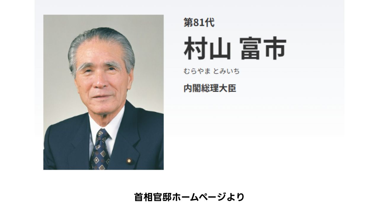 訃報】元内閣総理大臣や社会党委員長の村山富市氏の経歴を振り返る