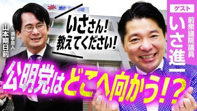 調整役への転身！？伊佐進一元衆院議員が語る公明党の次の進路とは？