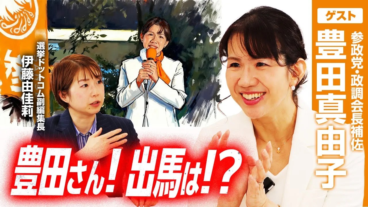 なぜ参政党へ？政調会長補佐の豊田真由子氏が語る再始動の理由と「信頼 