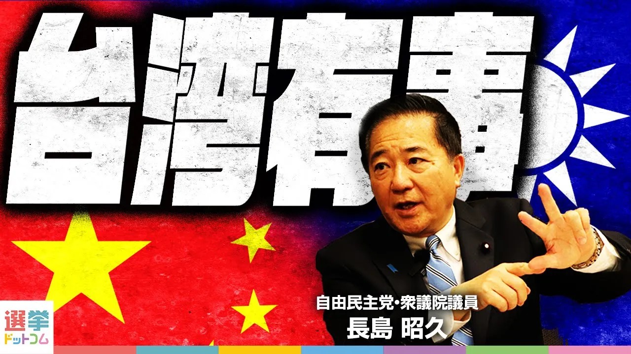台湾有事」で知っておくべきこととは？自民党・長島昭久議員が解説する