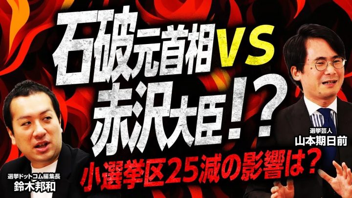 有力議員同士の「ドリームマッチ」も勃発！？衆議院定数削減の影響は？