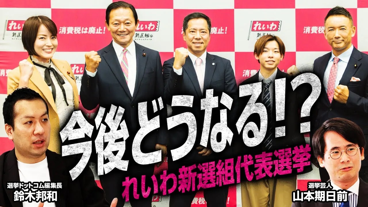 れいわ新選組代表選を徹底分析！ユニークな選挙の仕組みと多彩な候補者
