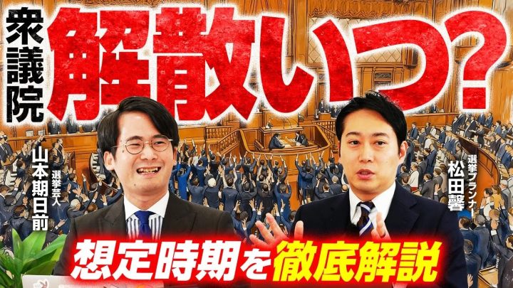 【次期衆院選】解散は2026年6月が本命か?勢力図はどう変わる?選挙プランナー・松田馨氏が大予想!
