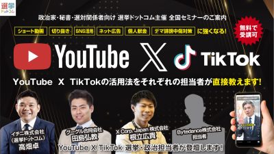 （PR）３大プラットフォームの担当者と「ネット選挙」を語り尽くす！【2026年最新】ネット選挙・SNS対策セミナーを開催～勝ち抜くための戦略と実践テクニック～