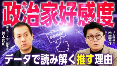 最新調査で判明！メディアで異なる政治家の好感度ネットで強い政治家、テレビで強い政治家は？（鈴木邦和&times;米重克洋氏）