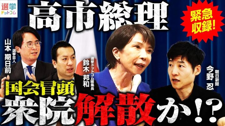 国会冒頭に衆議院解散が急浮上!?読売の先行報道と、高市総理が解散総選挙へ傾いた背景を考察(今野忍氏×山本期日前氏×鈴木邦和)