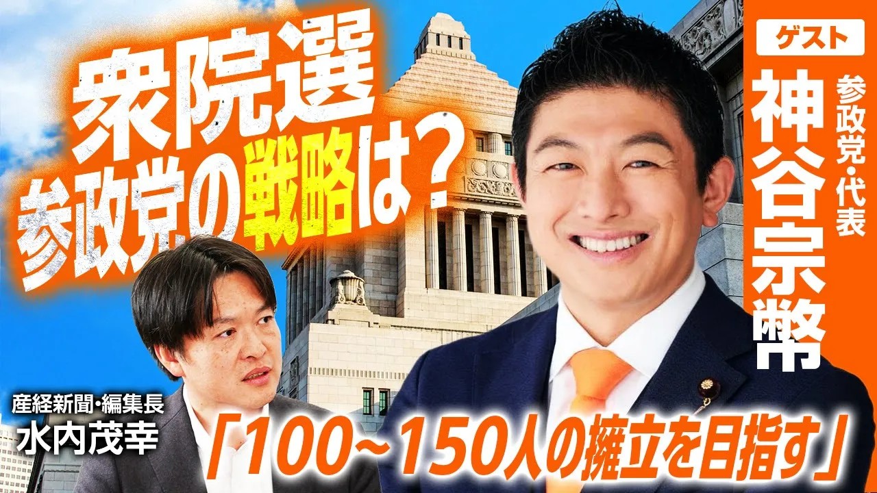 農兵の如く即集結！？参政党・神谷宗幣代表が語る100名超え擁立の裏側