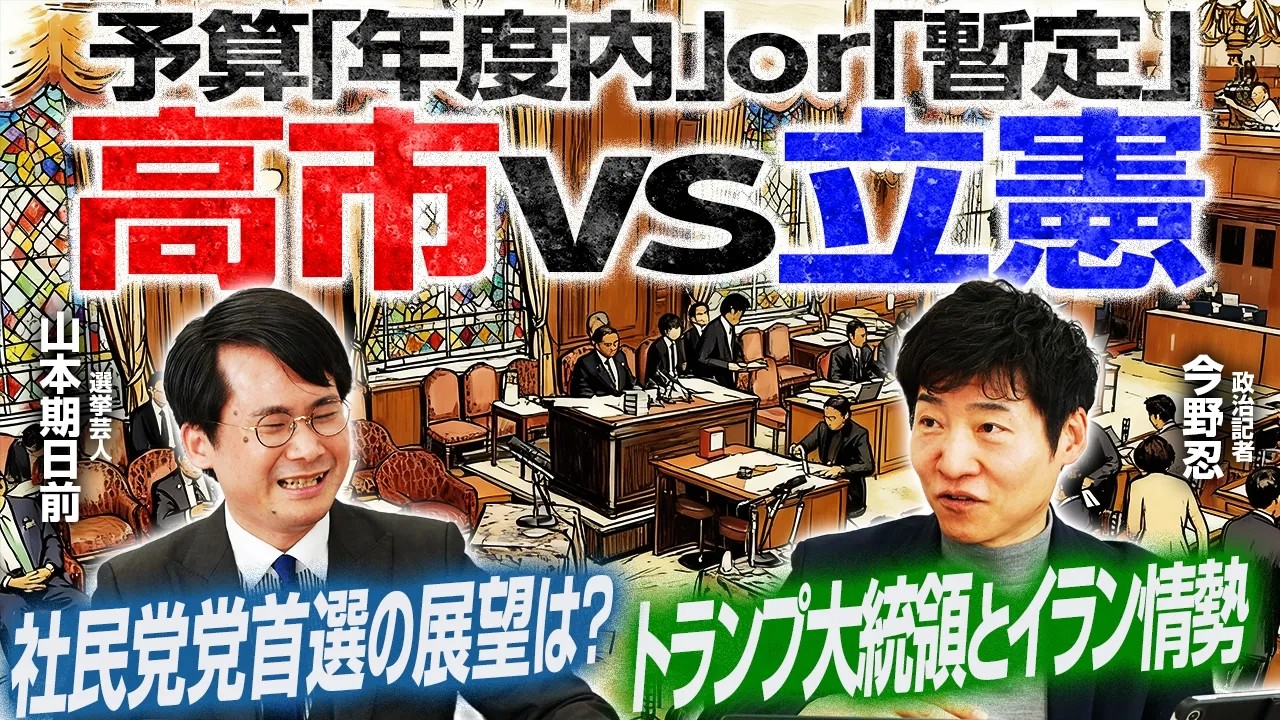 なぜ暫定予算にこだわる？2026年度予算案を巡る参議院の与野党攻防の