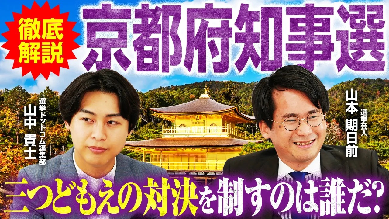 京都 府 知事 選