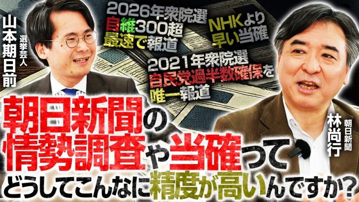 2021衆院選では”独り勝ち”！なぜ朝日新聞の情勢調査の精度は高いのか 