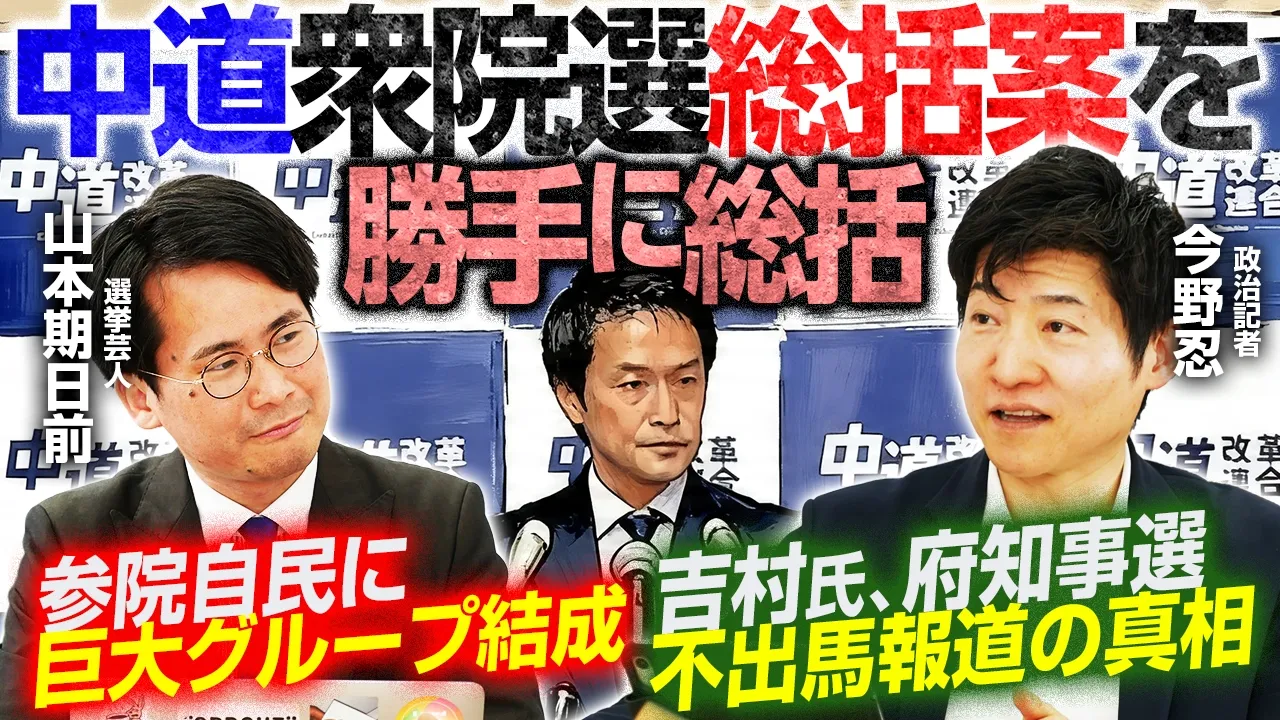 中道改革連合・衆院選総括】大敗の要因分析を今野忍記者と山本期日前氏