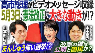 【憲法改正に動き？】GW返上も覚悟！政治記者が憲法記念日の高市総理ビデオメッセージに注目する理由とは？