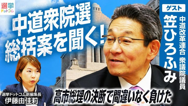 100議席割れ予想に強い危機感ーー中道改革連合・笠浩史衆院議員が語る衆院選前に党内に広がった焦りと三つの誤算とは?