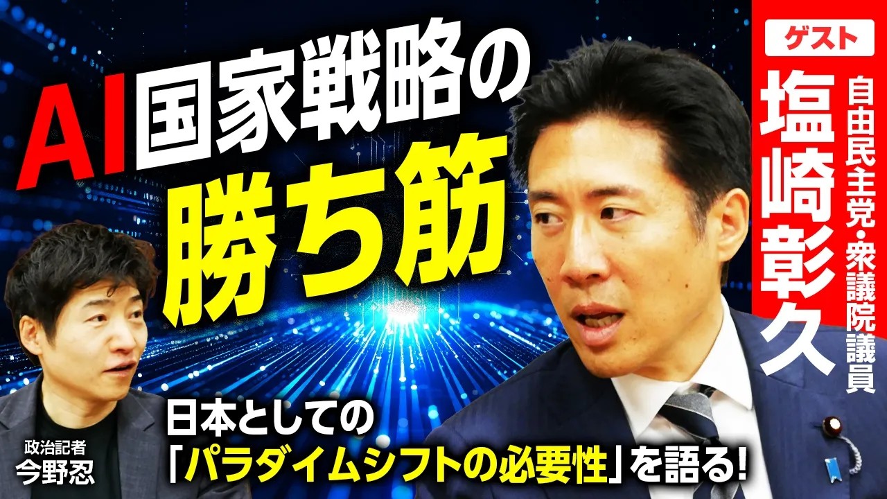 自律型AIが迫る人間の価値の再定義！自民党AI戦略の司令塔・塩崎彰久