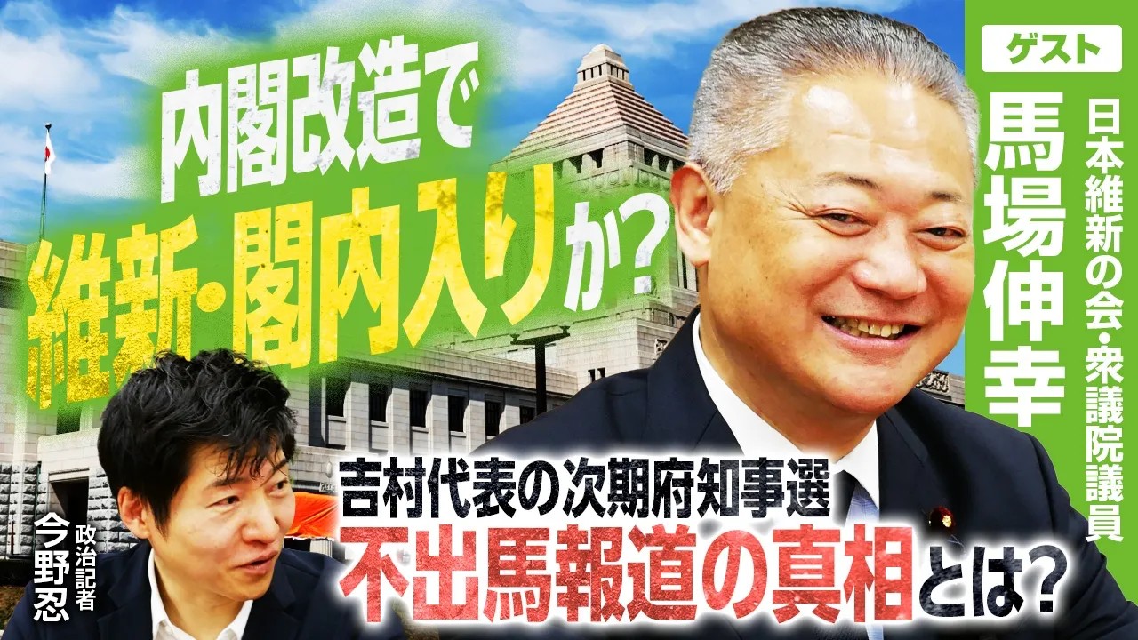 維新の閣内入りは最速で秋？日本維新の会・馬場伸幸衆院議員が明かす高