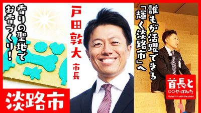 【兵庫県淡路市】日本一のお香づくりを体験！戸田敦大市長が目指す全ての市民が活躍できるまちづくりとは？首長と◯◯やってみたまとめ