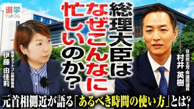 【国益に資する時間の使い方は？】自民党・村井英樹衆院議員が明かす総理大臣の過密スケジュールと、タイムマネジメントの必要性