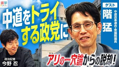 トライ＆エラーで信頼獲得！中道改革連合が目指す将来像を階猛幹事長が語る