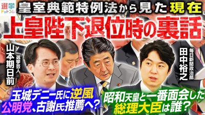 【皇室典範改正】政治記者が明かす2017年退位特例法の舞台裏！総理、野党、そして世論との落としどころを見出した副総裁の政治力とは