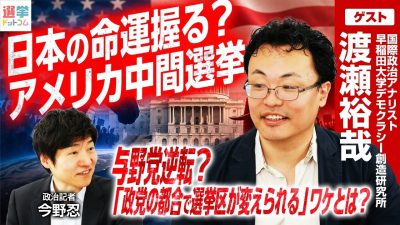米中関係が今年は「小康状態」と予想される理由は？中間選挙の影響を専門家が解説【渡瀬裕哉氏×今野忍記者】