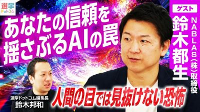 【ディープフェイク】すでに日本の選挙でも？検知技術の残る課題とは？NABLAS鈴木都生氏解説