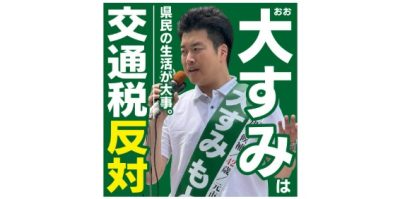 滋賀県知事選挙に立候補　大隅 元侍（おおすみ・もとし）氏の経歴・政策まとめ