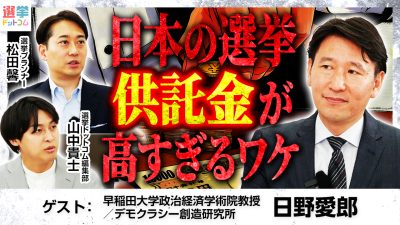 【世界一高い！】日本の選挙の供託金と公営制度の関係！ネット選挙は想定していない……実態と乖離している問題点を専門家が解説
