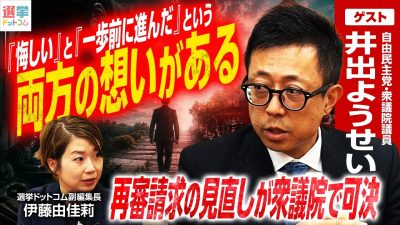 77年ぶりの再審法改正に潜む死角！自民党・井出ようせい衆議員が語る「証拠の目的外使用禁止」の課題とは