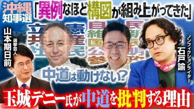 【沖縄県知事選】中道は動けない！その理由とは？各政党の最新動向を石戸諭氏×山本期日前氏が解説