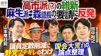 自民党内の路線対立も勃発！？与野党、衆議院と参議院で錯綜する思惑を政治記者が明朗解説