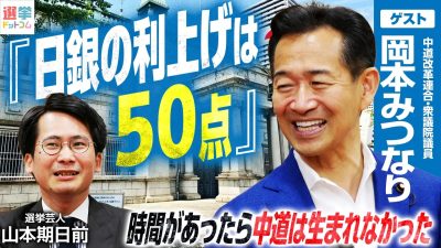 政党合流に必要なのは「共通の文化」！中道改革連合・岡本三成衆院議員が語る3党合流で譲れない一線